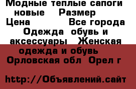 Модные теплые сапоги. новые!!! Размер: 37 › Цена ­ 1 951 - Все города Одежда, обувь и аксессуары » Женская одежда и обувь   . Орловская обл.,Орел г.